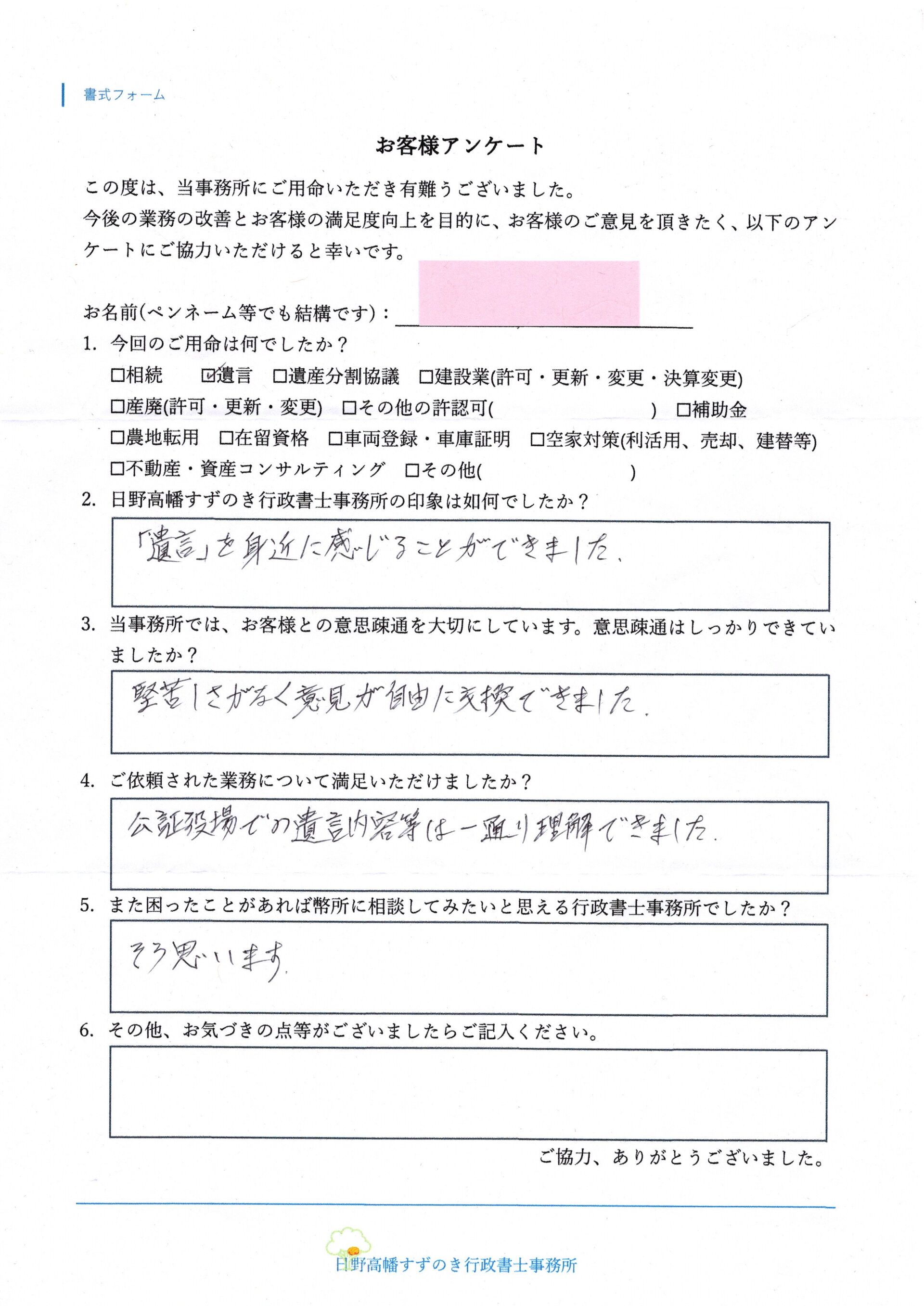 日野市の公正証書遺言のお客様から対応の感想を頂きました